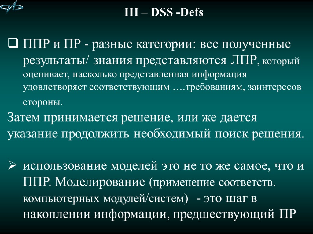 III – DSS -Defs ППР и ПР - разные категории: все полученные результаты/ знания